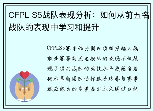 CFPL S5战队表现分析：如何从前五名战队的表现中学习和提升