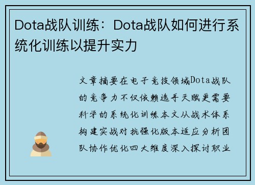 Dota战队训练：Dota战队如何进行系统化训练以提升实力