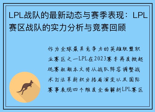 LPL战队的最新动态与赛季表现：LPL赛区战队的实力分析与竞赛回顾