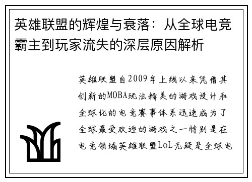 英雄联盟的辉煌与衰落：从全球电竞霸主到玩家流失的深层原因解析