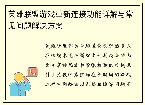 英雄联盟游戏重新连接功能详解与常见问题解决方案