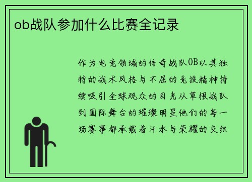 ob战队参加什么比赛全记录