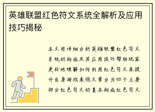 英雄联盟红色符文系统全解析及应用技巧揭秘