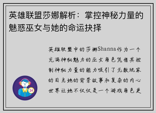 英雄联盟莎娜解析：掌控神秘力量的魅惑巫女与她的命运抉择