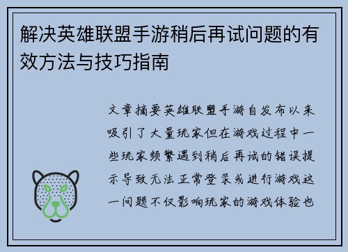解决英雄联盟手游稍后再试问题的有效方法与技巧指南