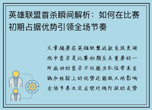英雄联盟首杀瞬间解析：如何在比赛初期占据优势引领全场节奏