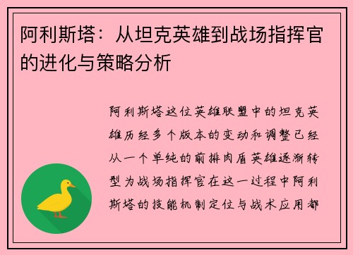 阿利斯塔：从坦克英雄到战场指挥官的进化与策略分析