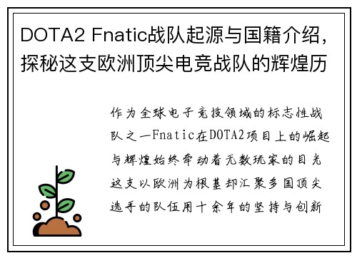 DOTA2 Fnatic战队起源与国籍介绍，探秘这支欧洲顶尖电竞战队的辉煌历程
