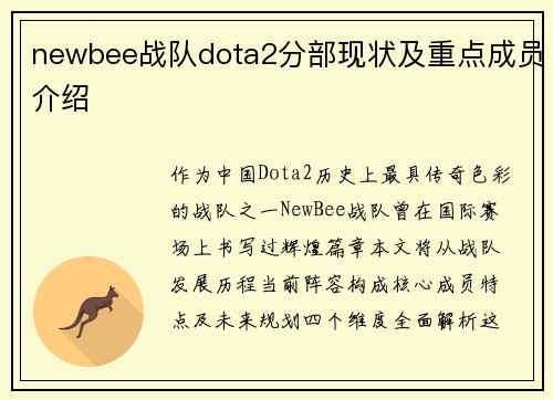 newbee战队dota2分部现状及重点成员介绍