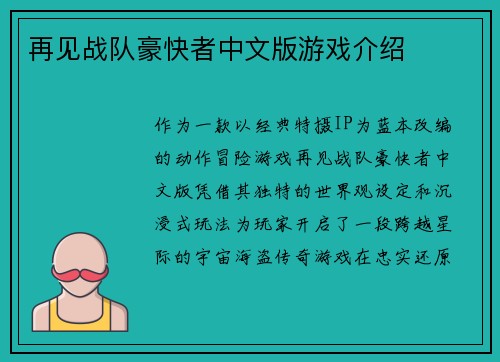 再见战队豪快者中文版游戏介绍