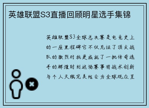 英雄联盟S3直播回顾明星选手集锦