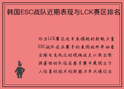 韩国ESC战队近期表现与LCK赛区排名
