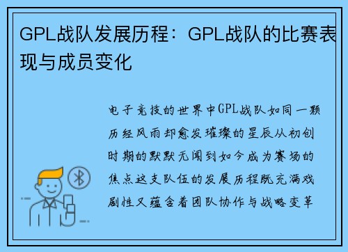 GPL战队发展历程：GPL战队的比赛表现与成员变化