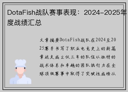 DotaFish战队赛事表现：2024-2025年度战绩汇总