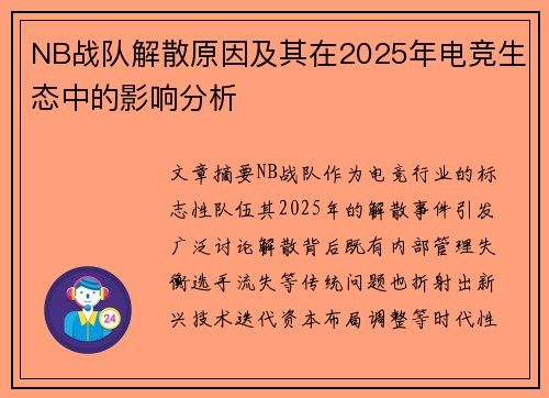 NB战队解散原因及其在2025年电竞生态中的影响分析