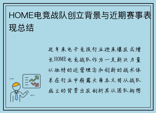 HOME电竞战队创立背景与近期赛事表现总结