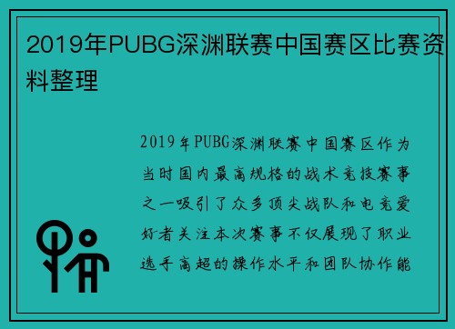2019年PUBG深渊联赛中国赛区比赛资料整理