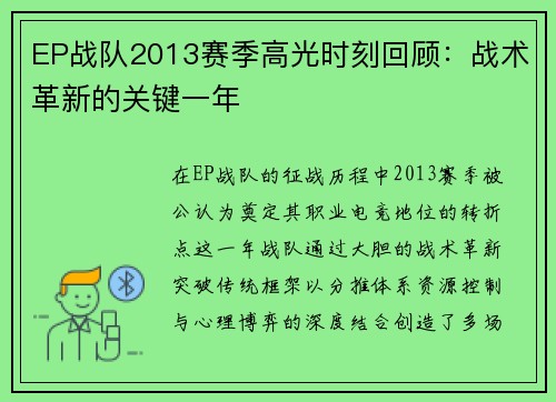 EP战队2013赛季高光时刻回顾：战术革新的关键一年