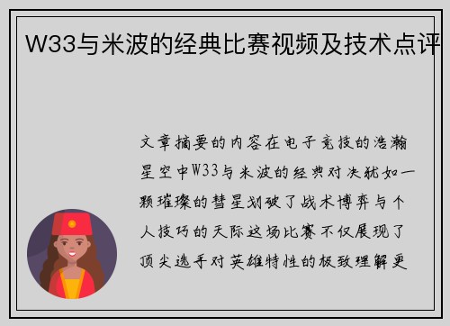 W33与米波的经典比赛视频及技术点评